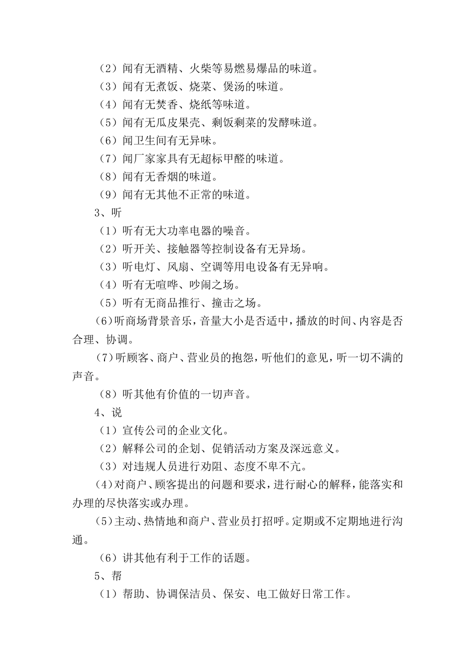 商场人员巡场清场细则_第3页