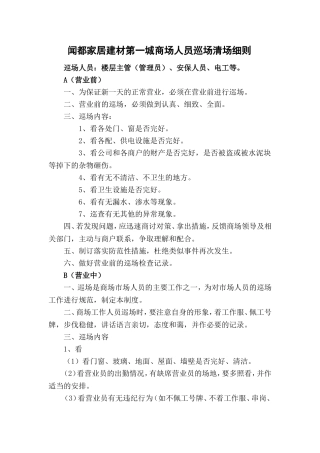 商场人员巡场清场细则