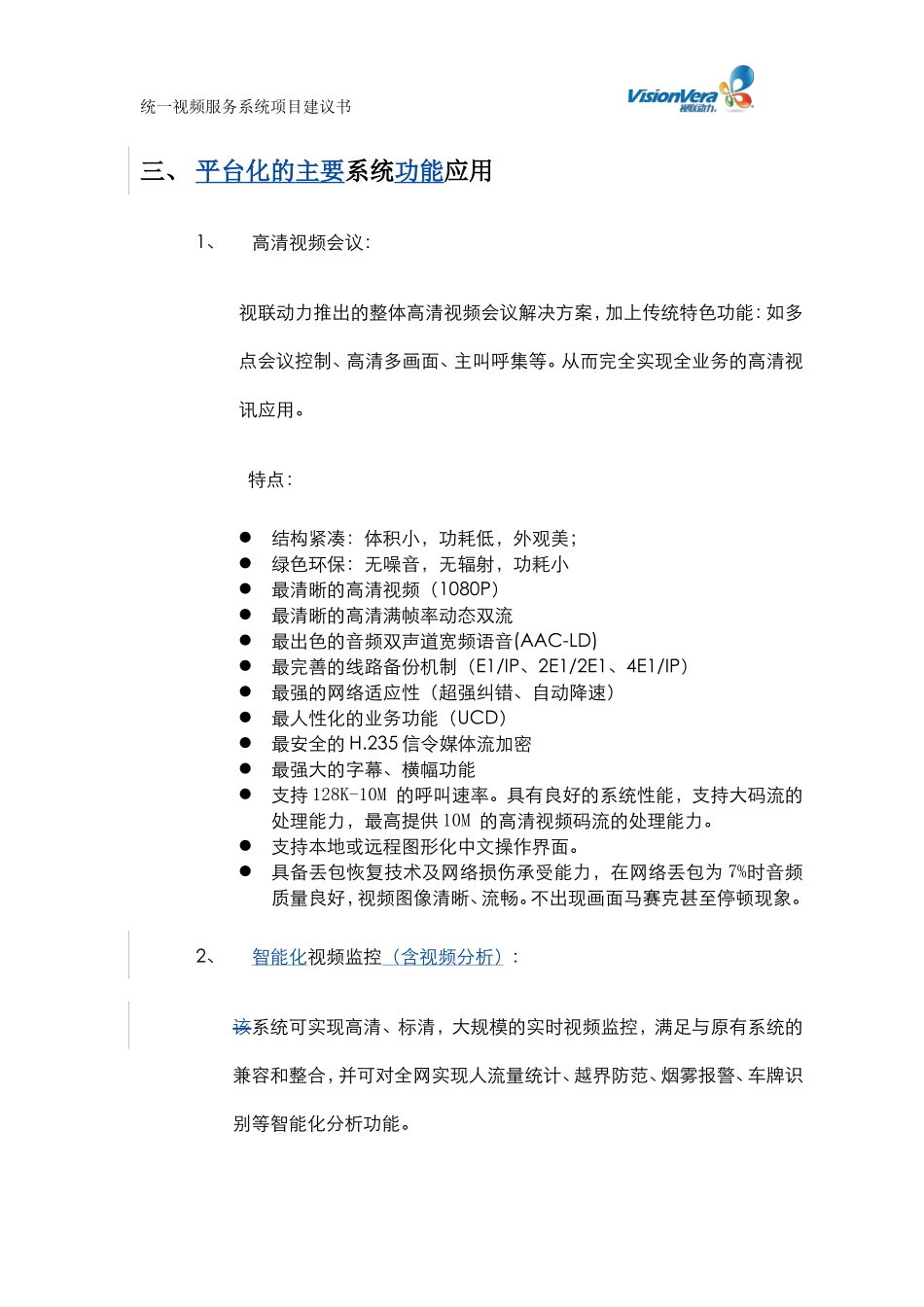 四川公检法项目建议书-4-0_第3页