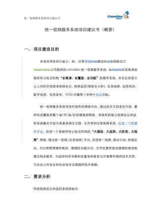 四川公检法项目建议书-4-0