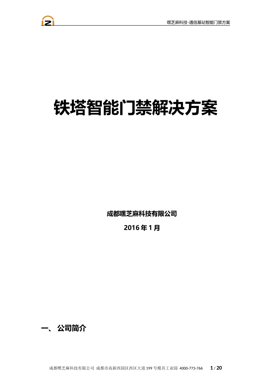 嘿芝麻智能门禁解决方案_第1页