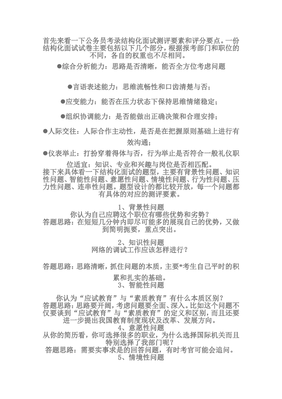 四川公务员结构化面试评分要点分析及常考题型答题思路_第1页