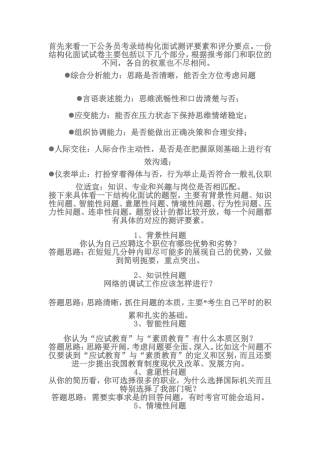 四川公务员结构化面试评分要点分析及常考题型答题思路
