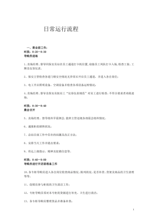 商场日常运行流程