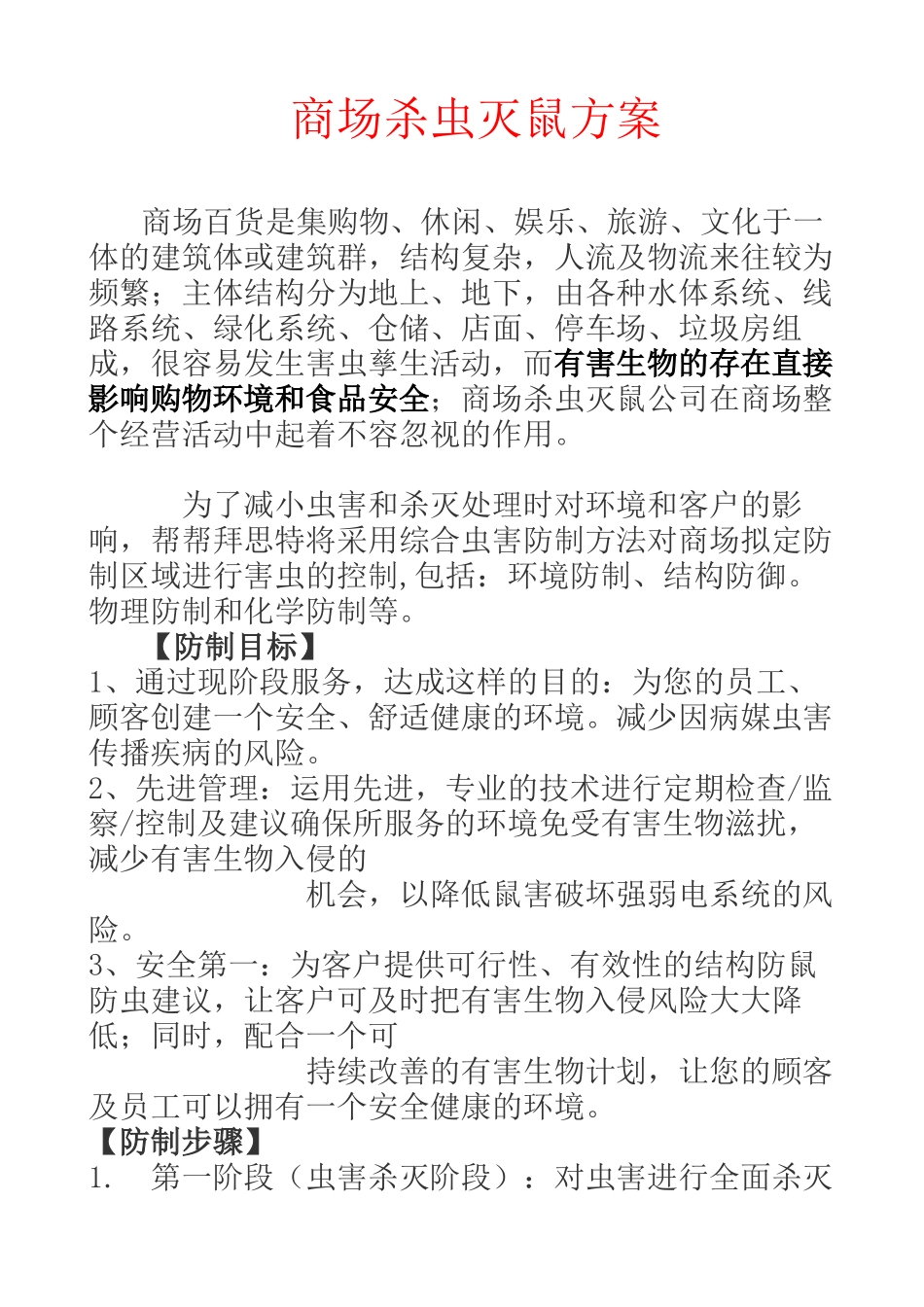商场杀虫灭鼠方案_第1页