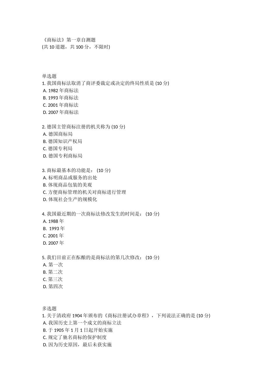 商标法-网络知识产权_第1页