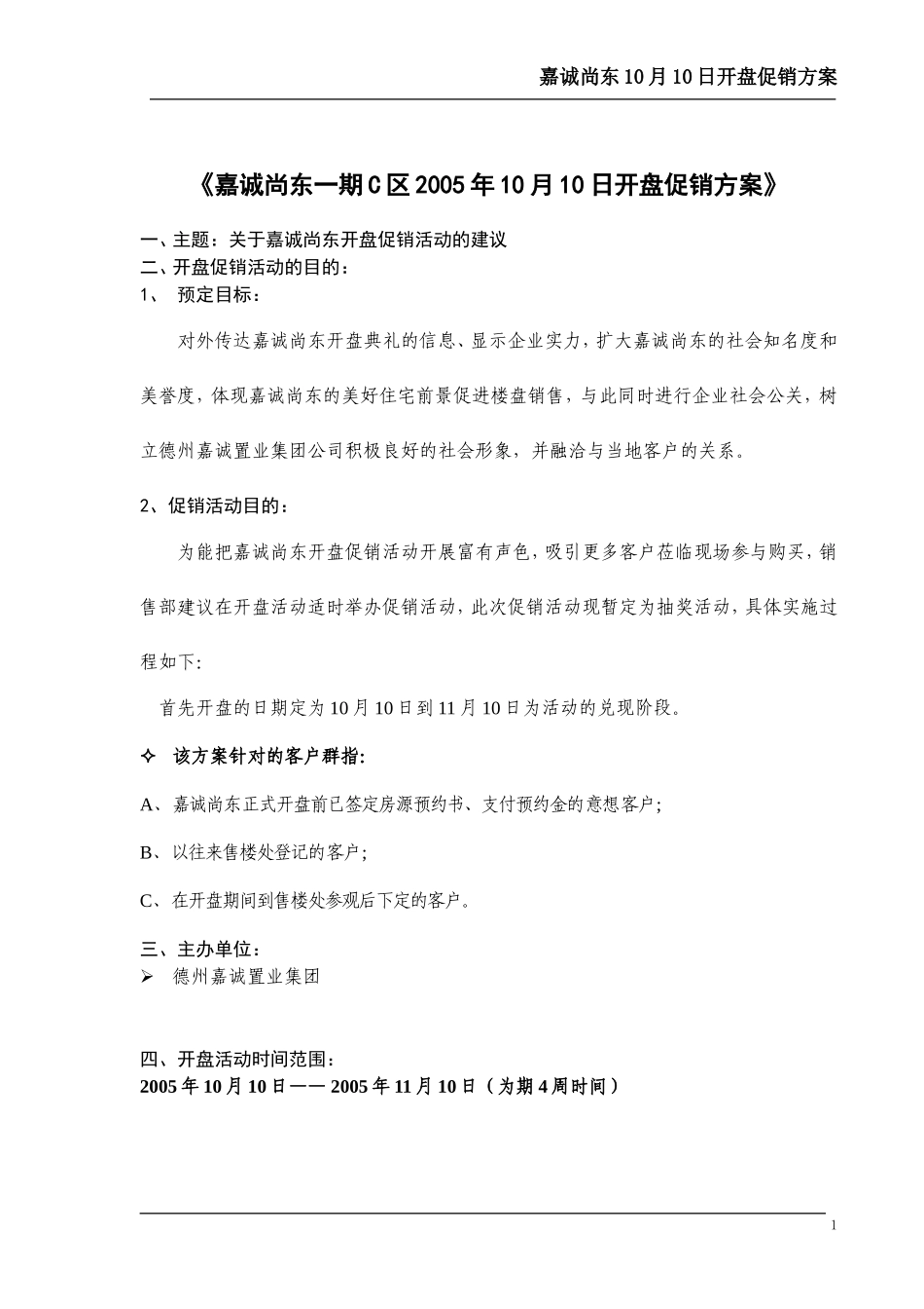 嘉诚尚东开盘促销活动的建议_第1页