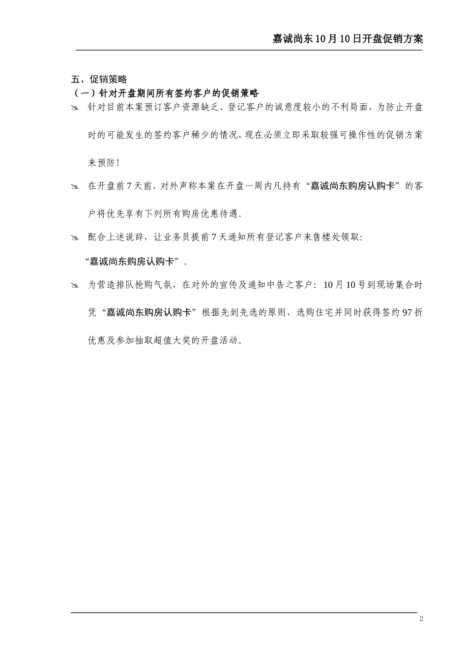 嘉诚尚东开盘促销活动的建议_第2页
