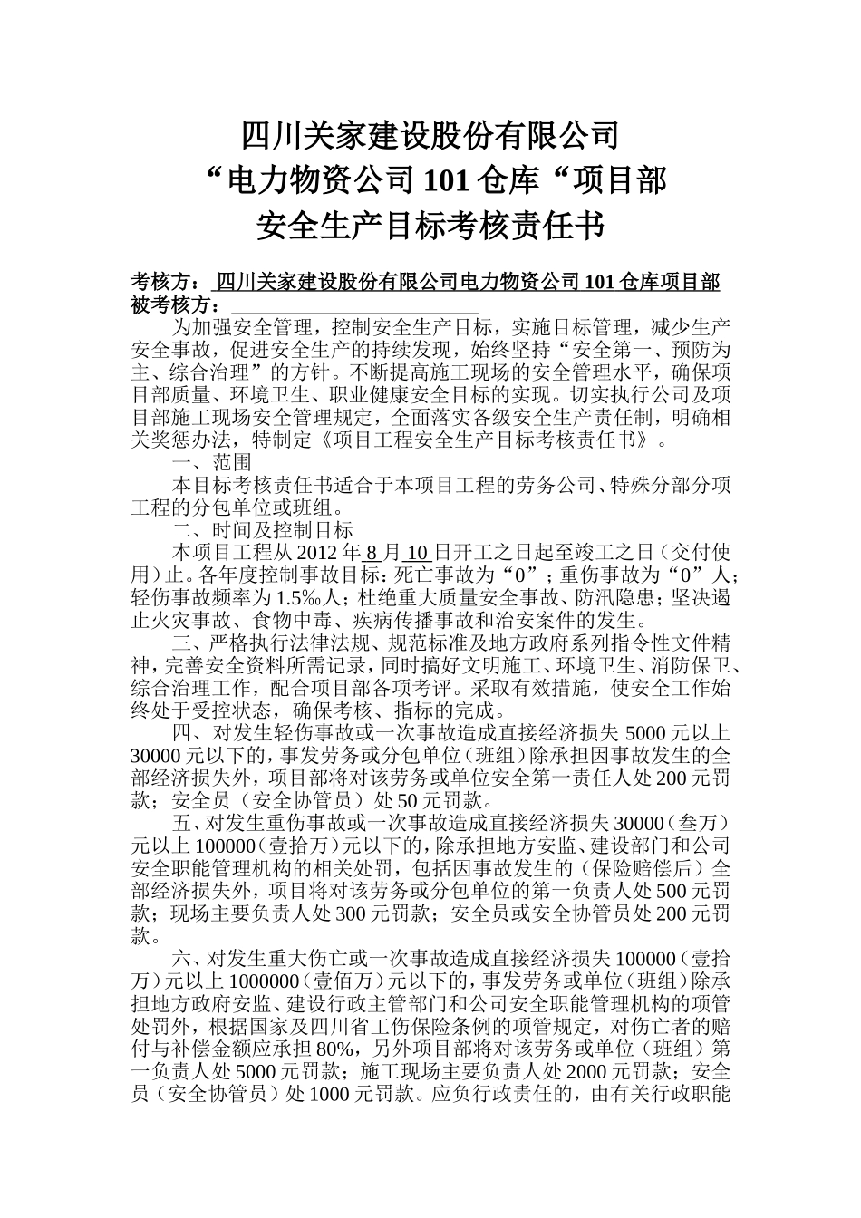 四川关家建设股份有限公司(安全生产目标考核责任书)_第1页