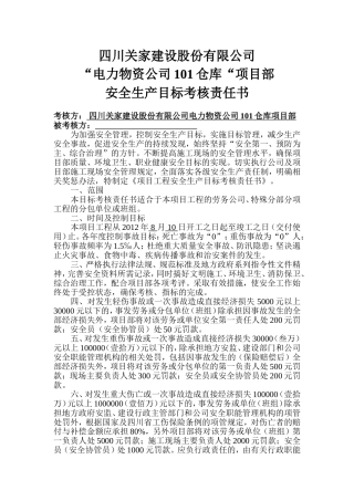 四川关家建设股份有限公司(安全生产目标考核责任书)