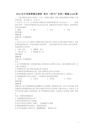 四川广安2016中考试题政治卷(解析版)