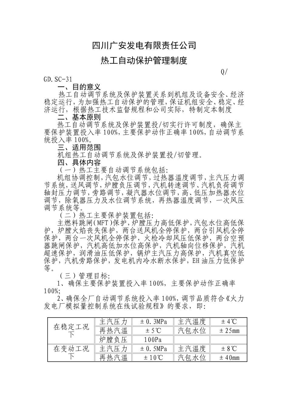 四川广安发电有限责任公司热工自动保护管理制度_第1页