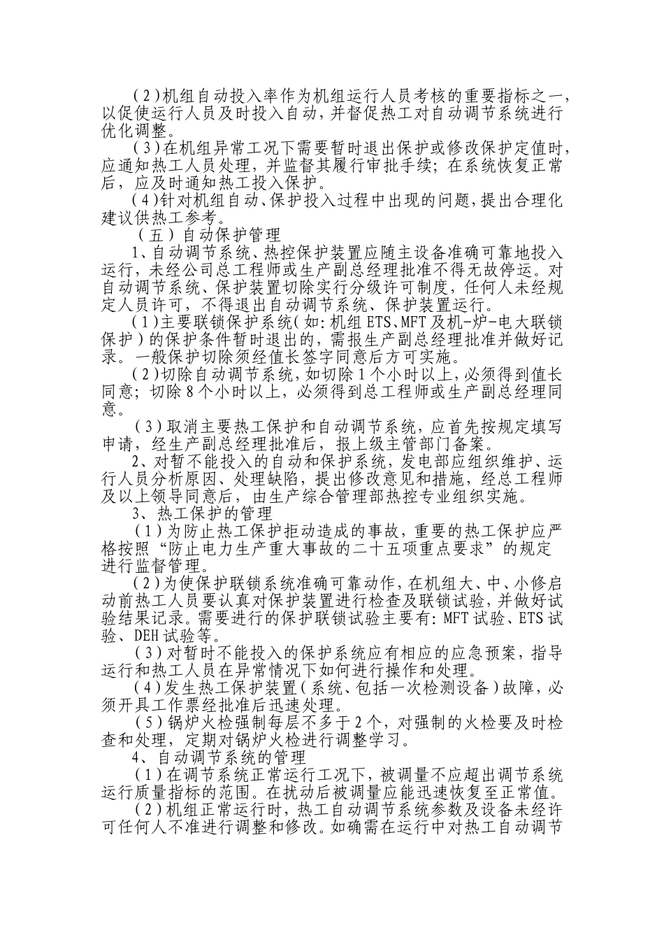 四川广安发电有限责任公司热工自动保护管理制度_第3页