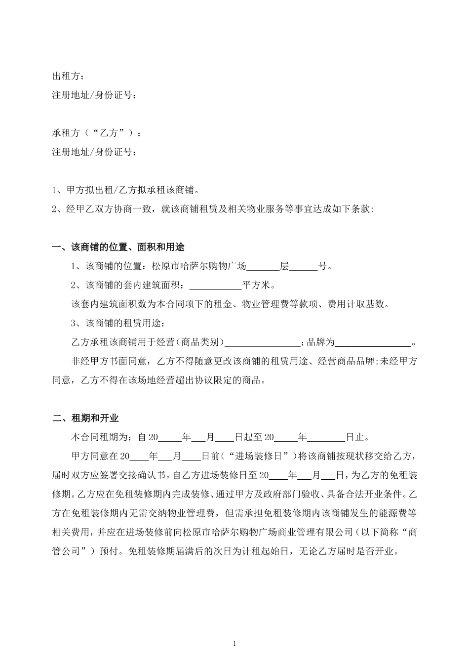 商场商铺租赁合同_第1页