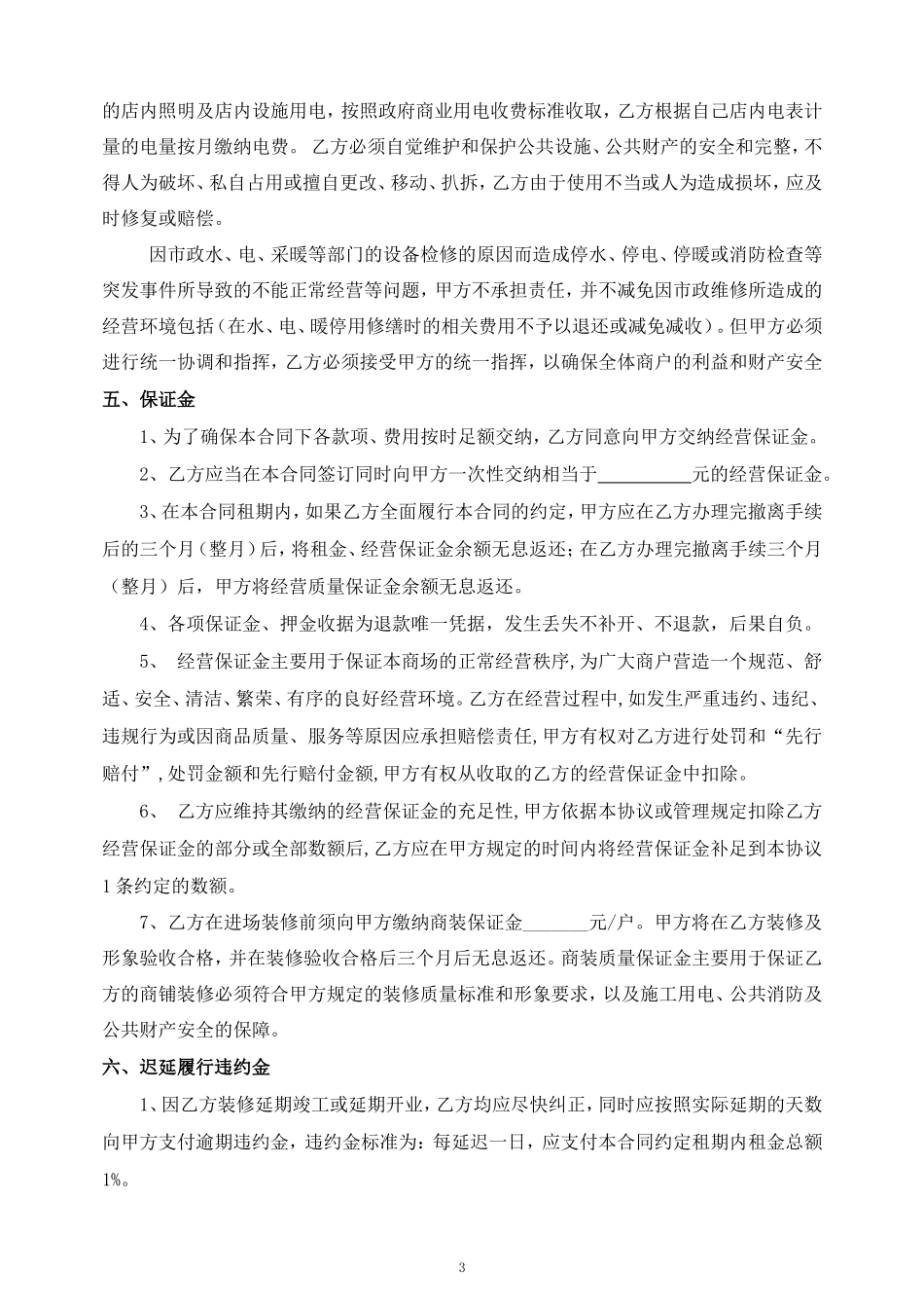 商场商铺租赁合同_第3页