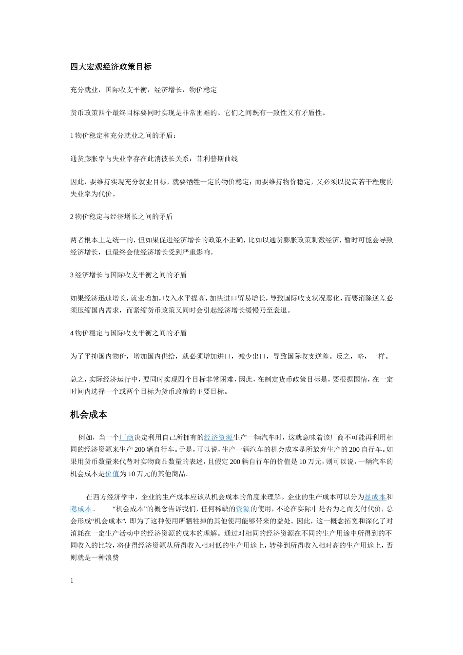 四大宏观经济政策目标_第1页