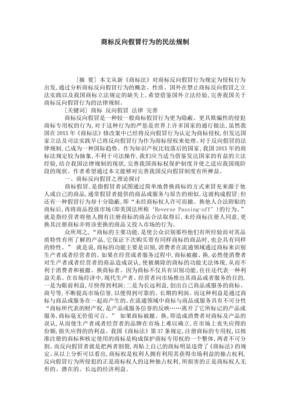商标反向假冒行为的民法规制_第1页
