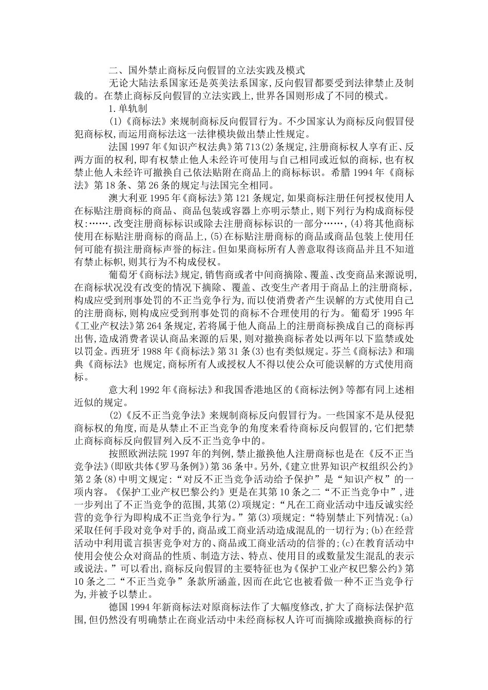 商标反向假冒行为的民法规制_第2页