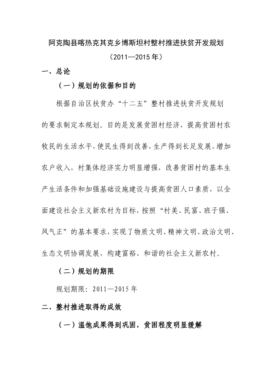 喀热克其克乡博斯坦村整村推进扶贫开发规划_第1页