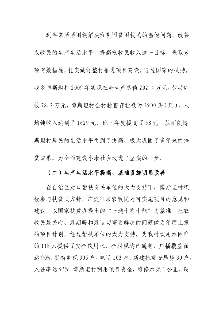 喀热克其克乡博斯坦村整村推进扶贫开发规划_第2页