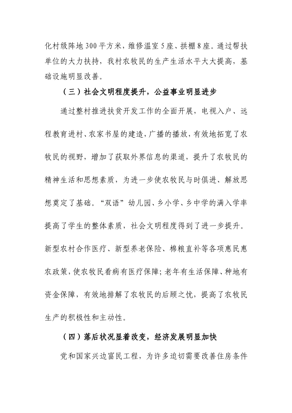 喀热克其克乡博斯坦村整村推进扶贫开发规划_第3页