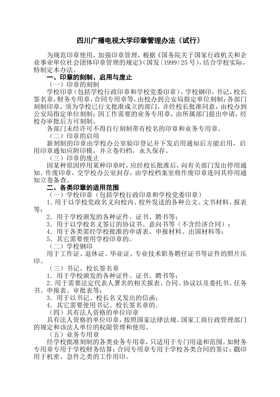 四川广播电视大学印章管理办法(试行)_第1页