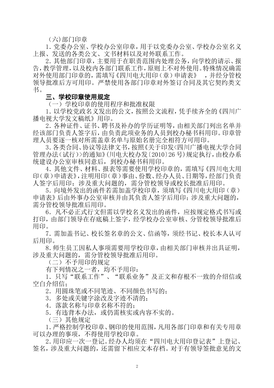 四川广播电视大学印章管理办法(试行)_第2页