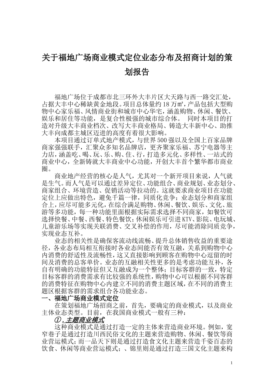 商场商业模式定位业态分布及招商计划的策划报告_第1页