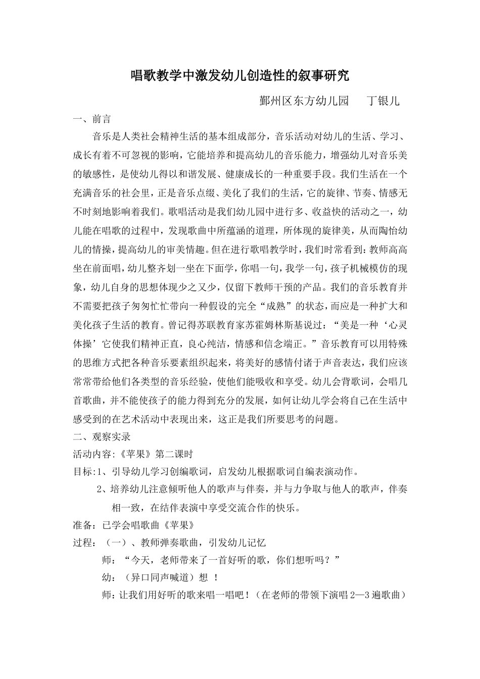 唱歌教学中激发幼儿创造性的叙事研究_第1页