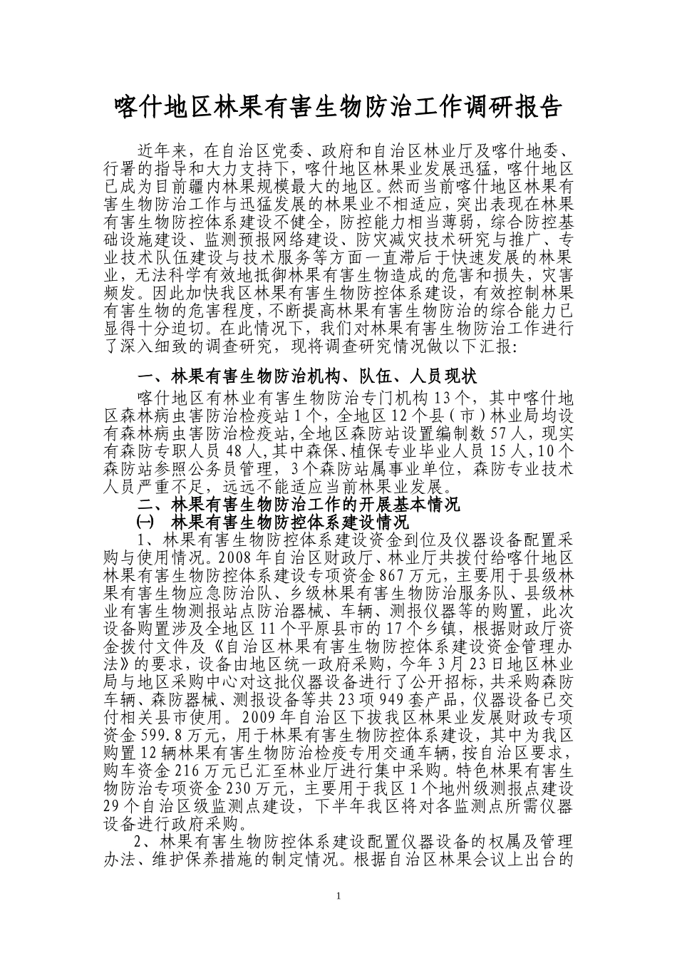 喀什地区林业有害生物防治工作调研报告_第1页