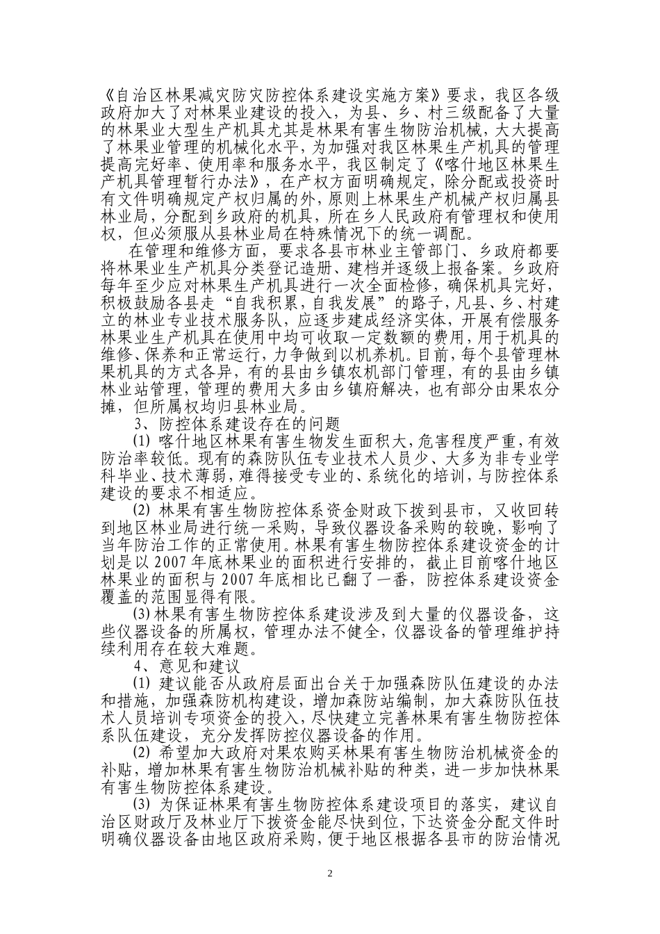 喀什地区林业有害生物防治工作调研报告_第2页