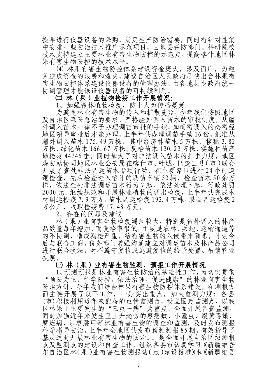 喀什地区林业有害生物防治工作调研报告_第3页