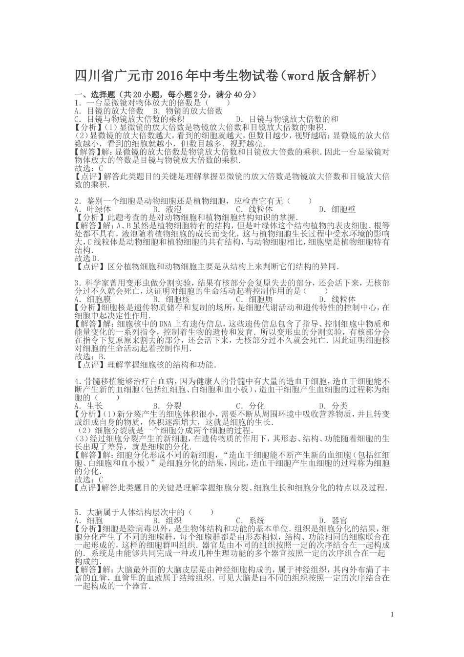 四川广元2016中考试题生物卷(含解析)_第1页