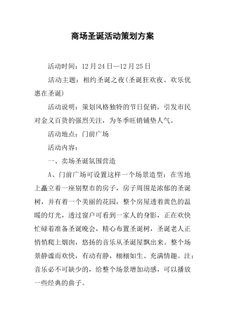 商场圣诞活动策划方案