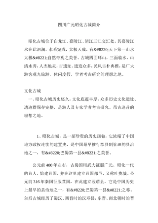 四川广元昭化古城简介