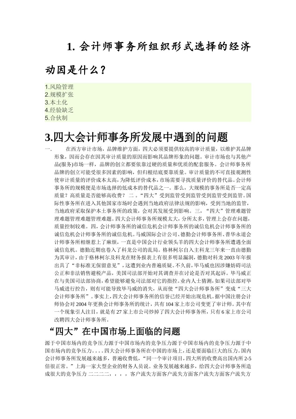 四大会计师事务所发展中遇到的问题1_第1页