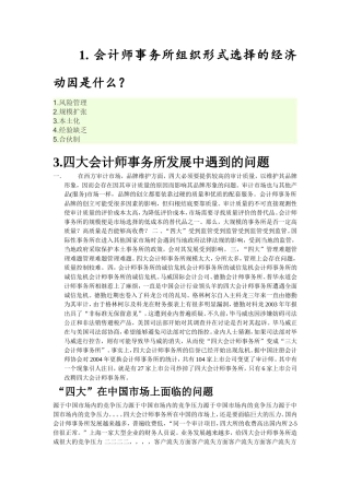 四大会计师事务所发展中遇到的问题1