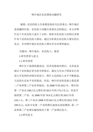 喀什地区农民增收问题研究