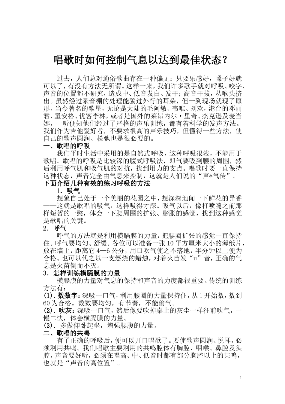 唱歌时如何控制气息以达到最佳状态_第1页