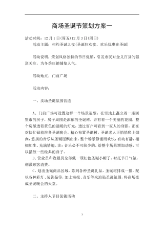 商场圣诞节策划方案一