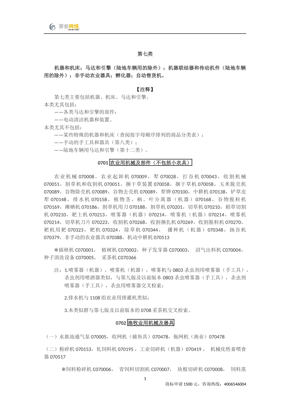 商标分类第07类_第1页