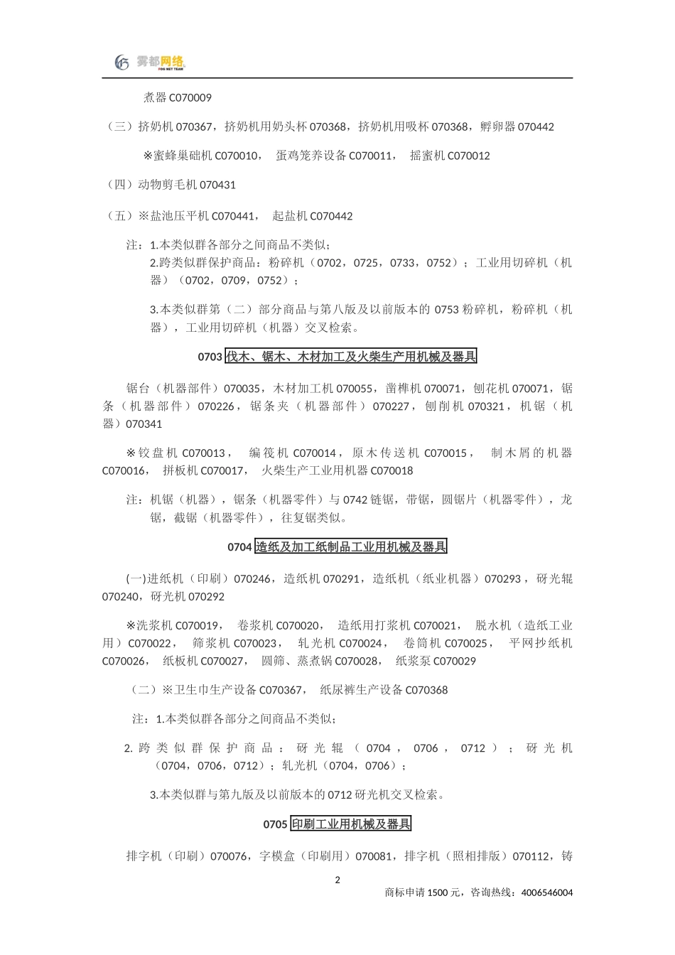 商标分类第07类_第2页