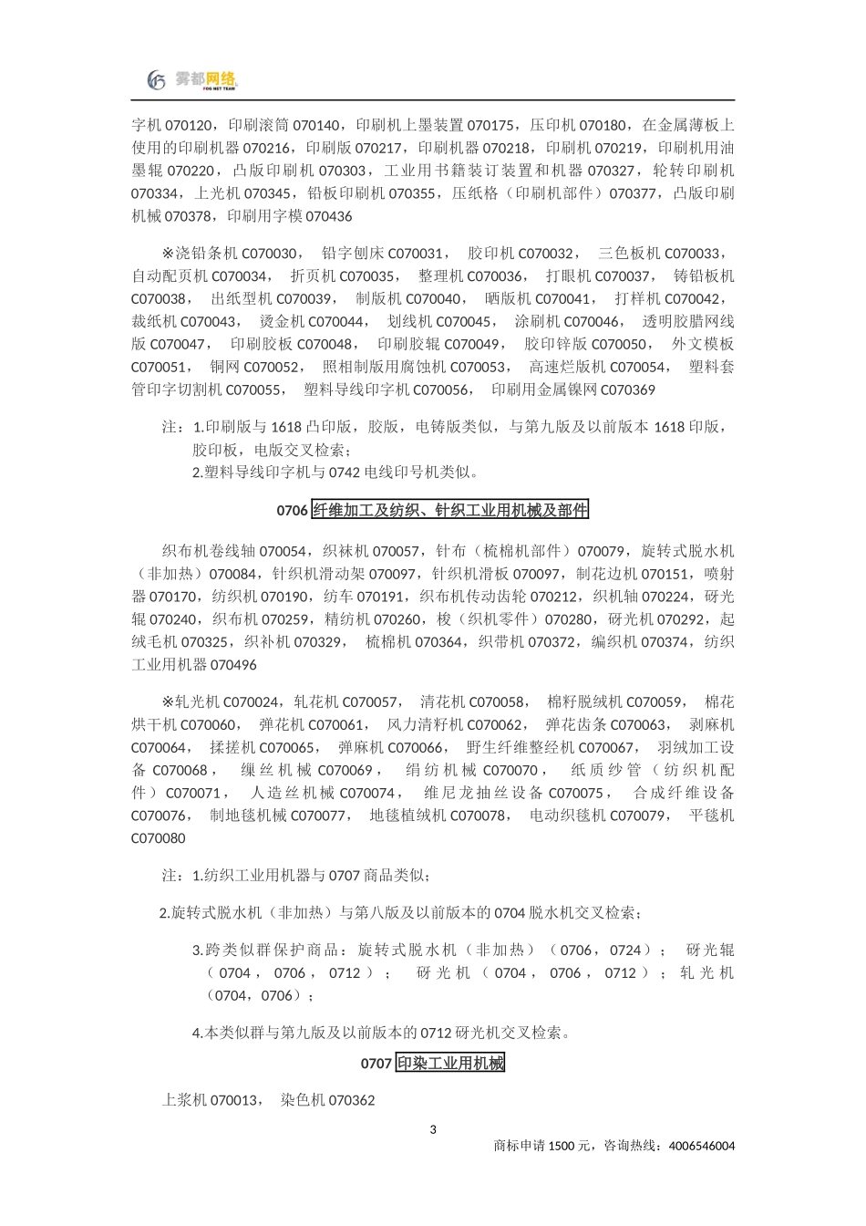 商标分类第07类_第3页