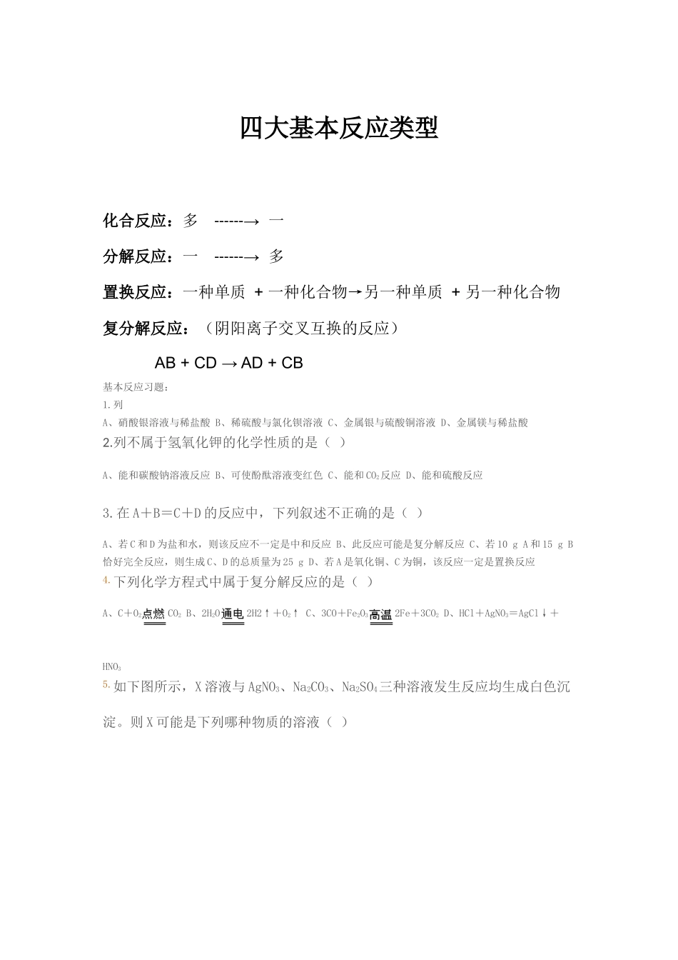四大基本反应类型_第1页