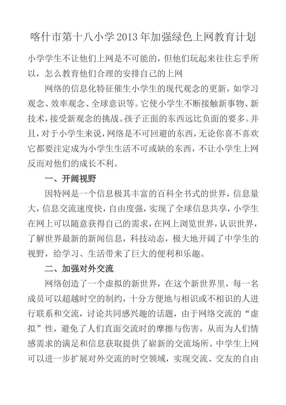 喀什市第十八小学加强绿色上网教育计划_第1页
