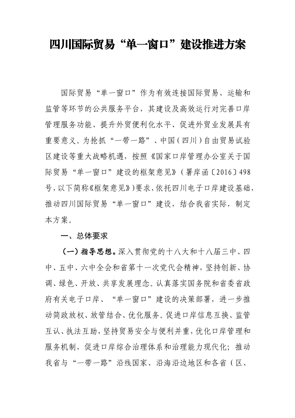 四川国际贸易单一窗口建设推进方案_第1页