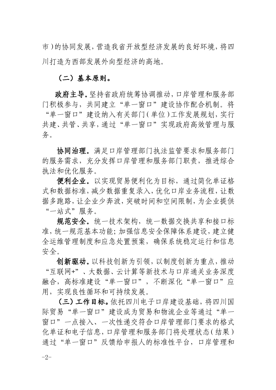 四川国际贸易单一窗口建设推进方案_第2页