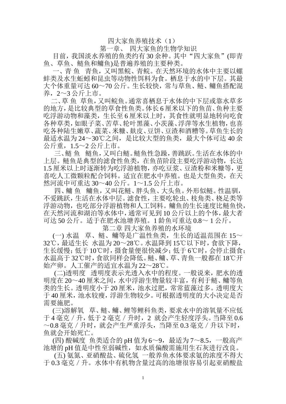 四大家鱼养殖技术_第1页