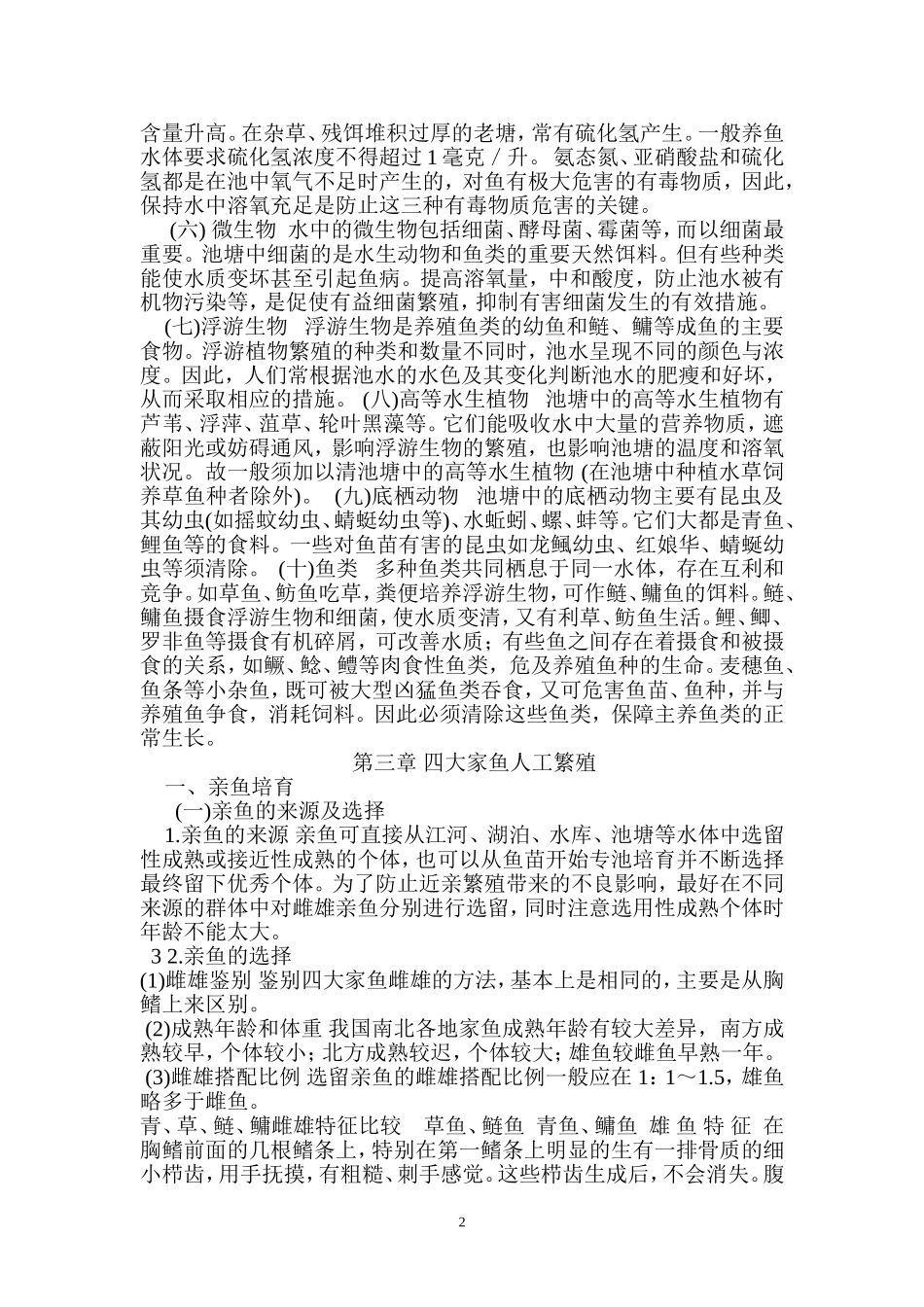 四大家鱼养殖技术_第2页