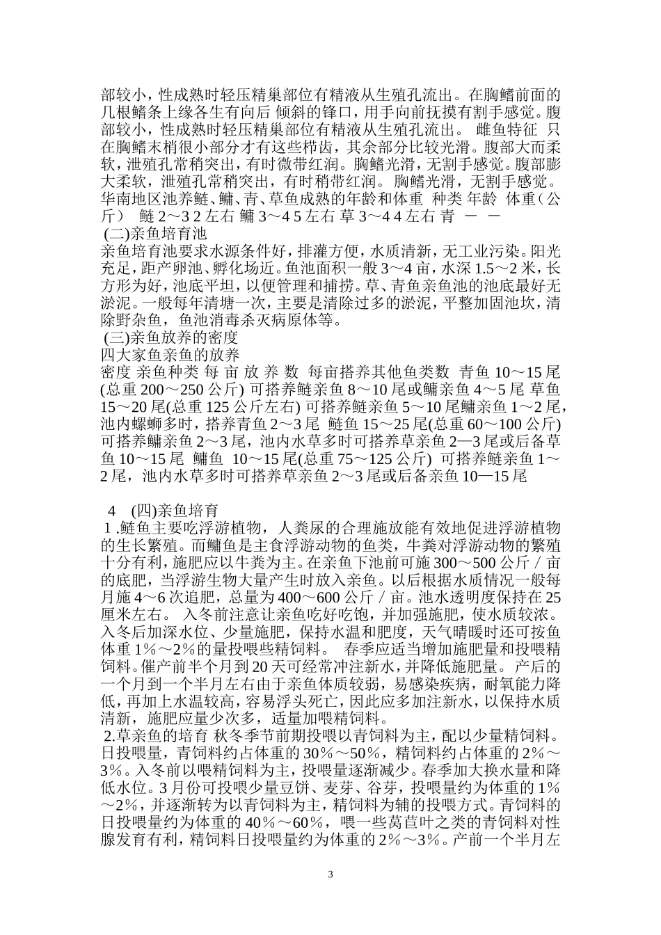 四大家鱼养殖技术_第3页